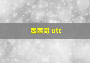 墨西哥 utc